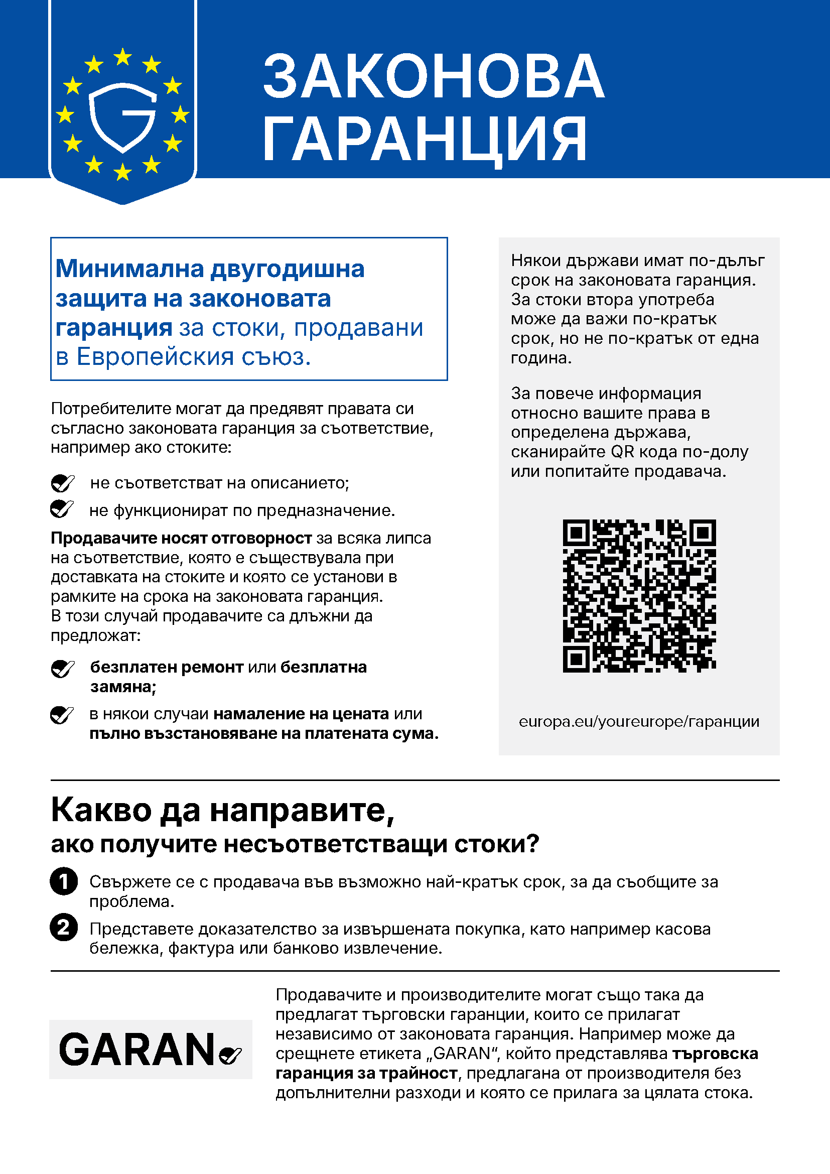 Известие на ЕС за законовата гаранция: най-малко две години защита за стоки, продавани в Европейския съюз.