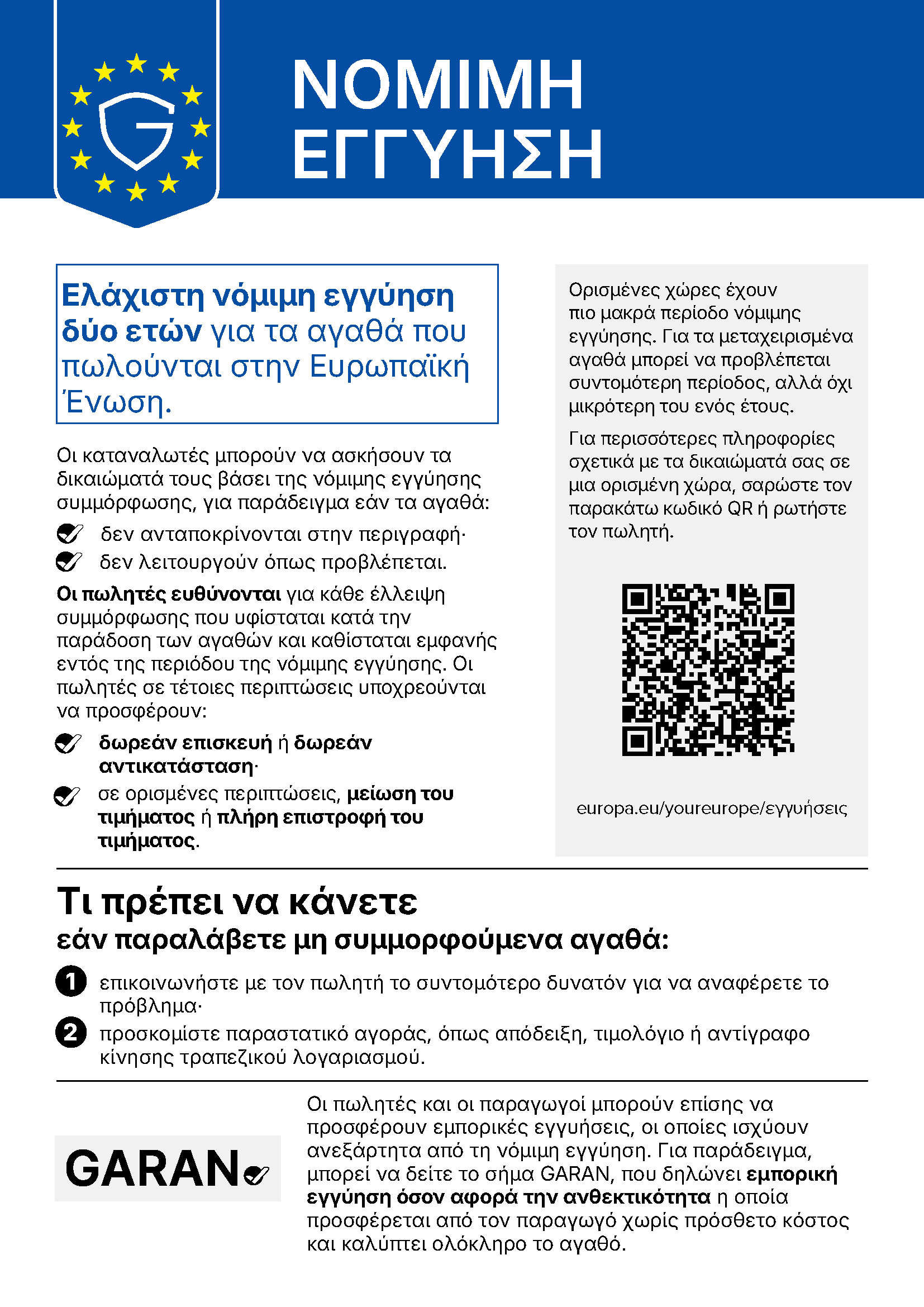 Ενημέρωση της ΕΕ για τη νόμιμη εγγύηση: τουλάχιστον δύο χρόνια προστασίας για αγαθά που πωλούνται στην Ευρωπαϊκή Ένωση.